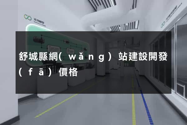 舒城縣網(wǎng)站建設開發(fā)價格