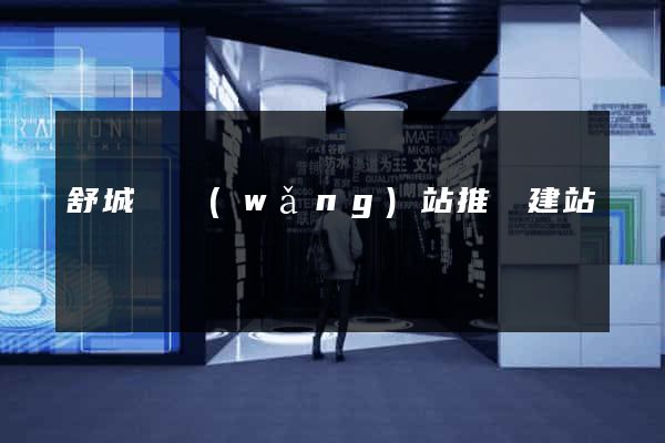 舒城縣網(wǎng)站推廣建站