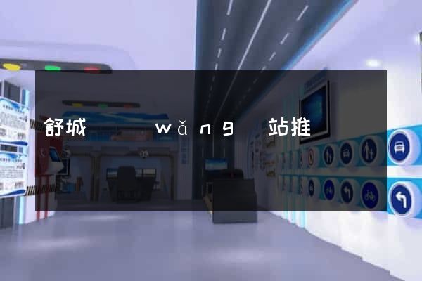 舒城縣網(wǎng)站推廣營銷