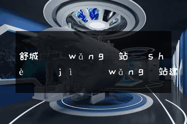 舒城縣網(wǎng)站設(shè)計(jì)網(wǎng)站建設(shè)