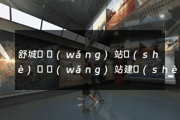 舒城縣網(wǎng)站設(shè)計網(wǎng)站建設(shè)