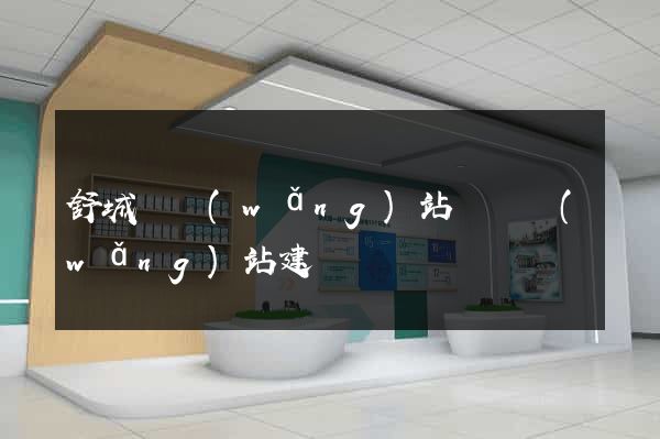 舒城縣網(wǎng)站設計網(wǎng)站建設