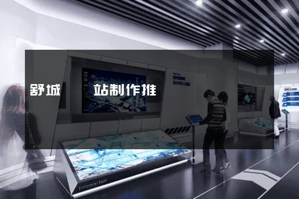 舒城縣網站制作推廣