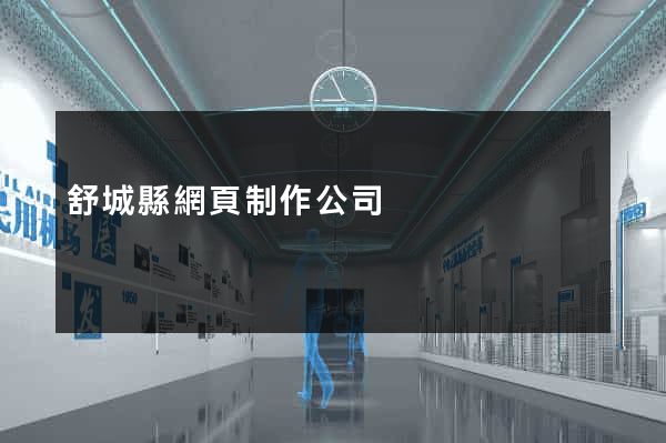 舒城縣網頁制作公司