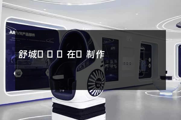 舒城縣網頁在線制作