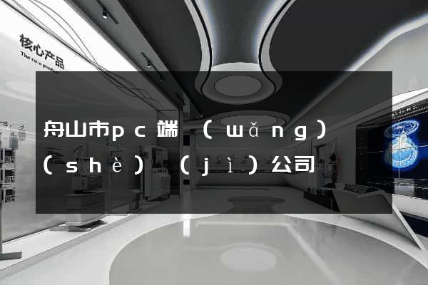 舟山市pc端網(wǎng)頁設(shè)計(jì)公司