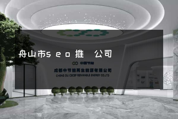 舟山市seo推廣公司