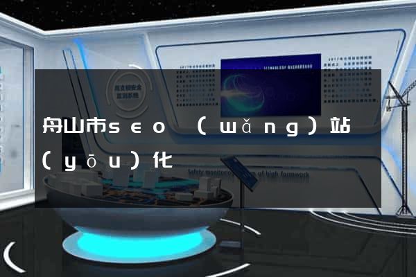 舟山市seo網(wǎng)站優(yōu)化