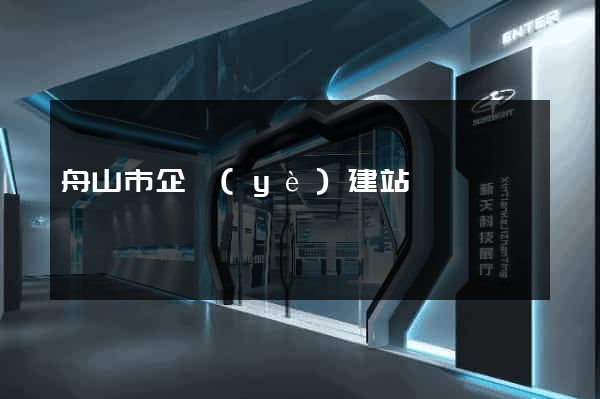 舟山市企業(yè)建站