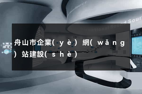 舟山市企業(yè)網(wǎng)站建設(shè)