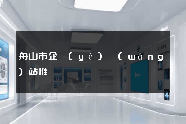 舟山市企業(yè)網(wǎng)站推廣