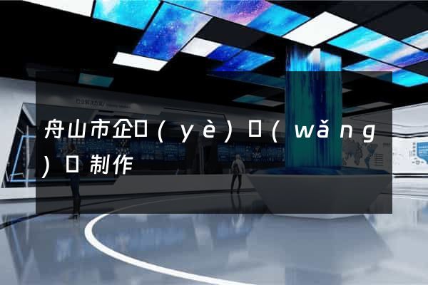 舟山市企業(yè)網(wǎng)頁制作
