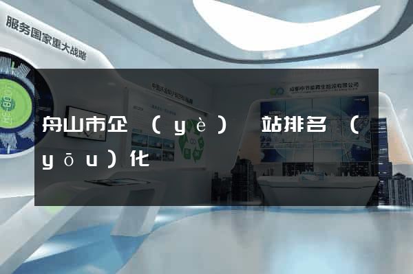 舟山市企業(yè)網站排名優(yōu)化