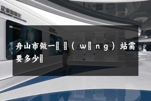舟山市做一個網(wǎng)站需要多少錢