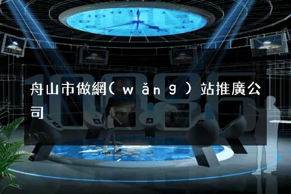 舟山市做網(wǎng)站推廣公司
