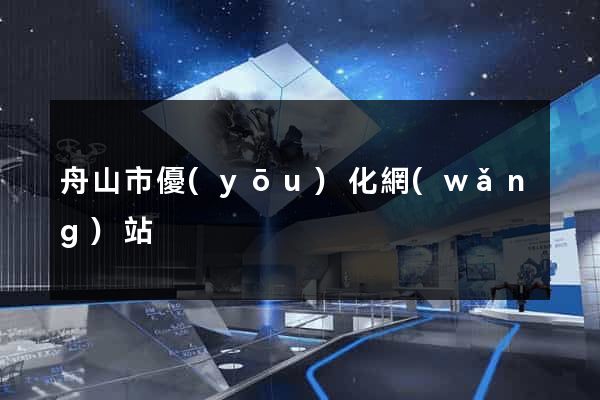 舟山市優(yōu)化網(wǎng)站