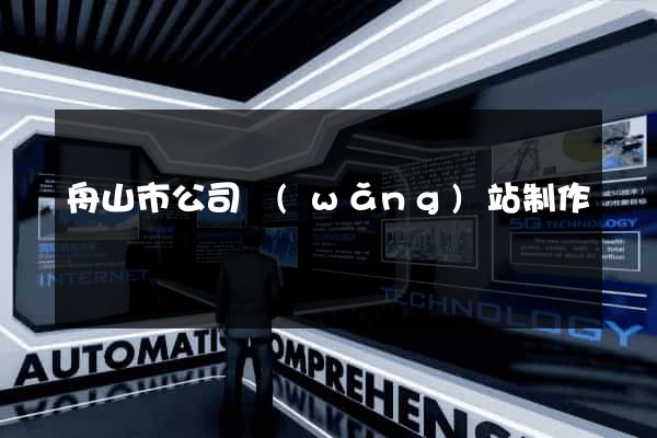 舟山市公司網(wǎng)站制作