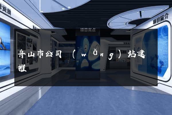 舟山市公司網(wǎng)站建設推廣