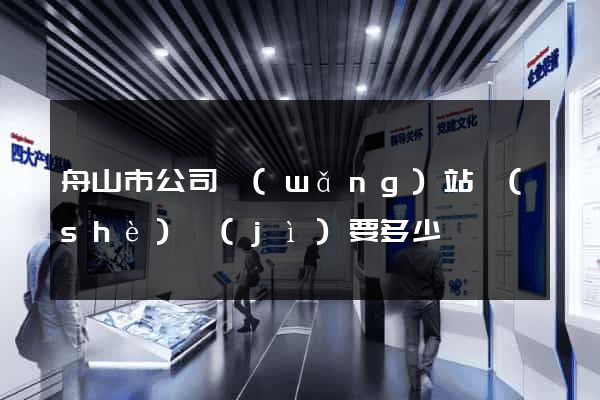 舟山市公司網(wǎng)站設(shè)計(jì)要多少錢