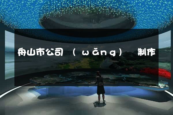 舟山市公司網(wǎng)頁制作
