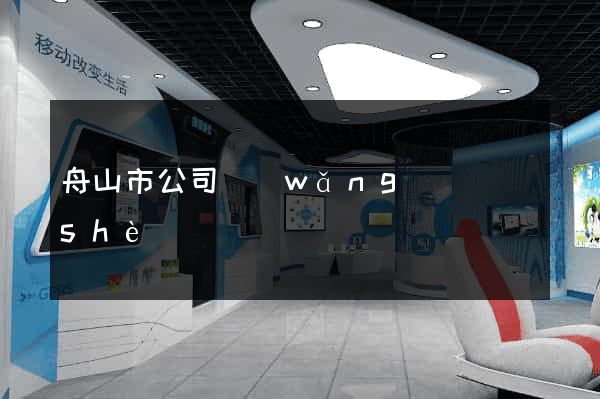 舟山市公司網(wǎng)頁設(shè)計