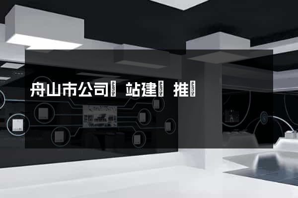 舟山市公司網站建設推廣