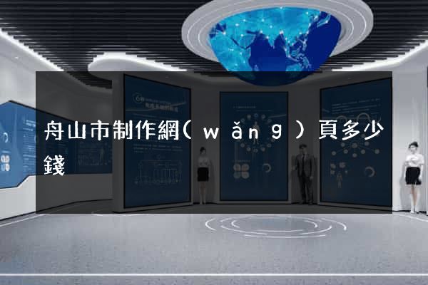 舟山市制作網(wǎng)頁多少錢