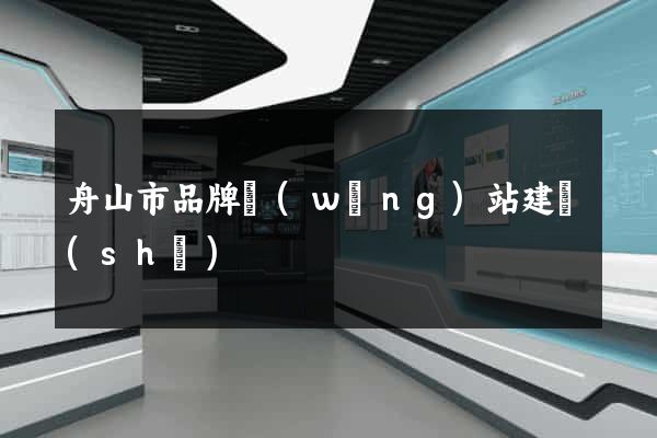 舟山市品牌網(wǎng)站建設(shè)