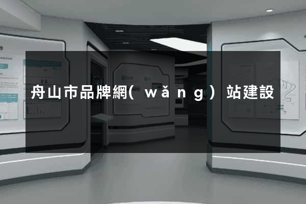 舟山市品牌網(wǎng)站建設
