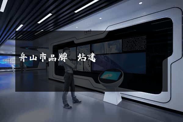 舟山市品牌網站建設