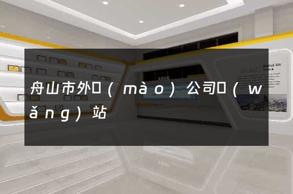 舟山市外貿(mào)公司網(wǎng)站