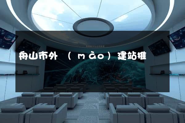 舟山市外貿(mào)建站推廣