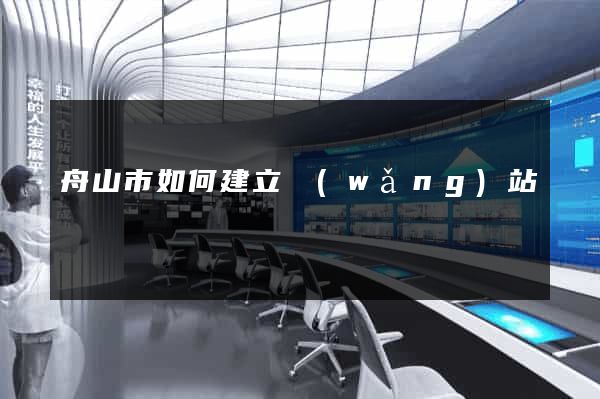 舟山市如何建立網(wǎng)站