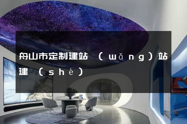 舟山市定制建站網(wǎng)站建設(shè)
