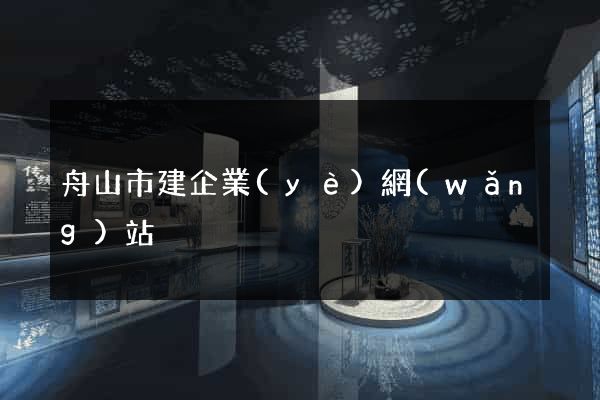 舟山市建企業(yè)網(wǎng)站