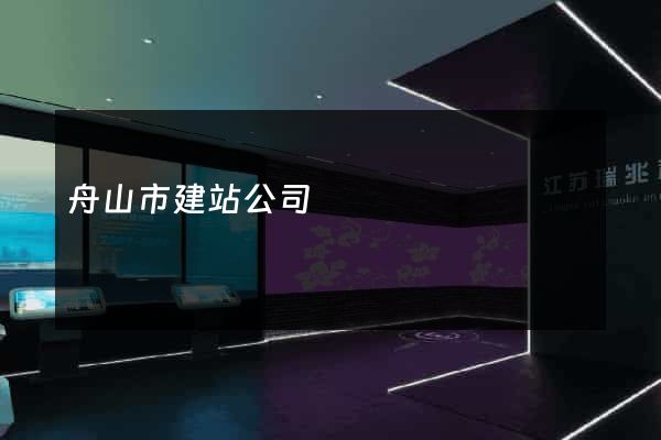 舟山市建站公司
