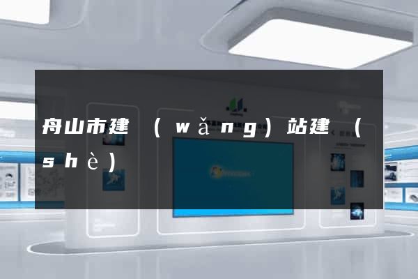 舟山市建網(wǎng)站建設(shè)