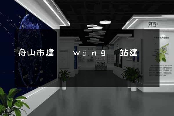 舟山市建網(wǎng)站建設