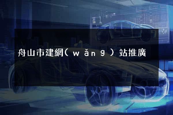 舟山市建網(wǎng)站推廣