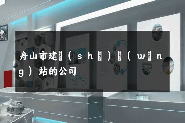 舟山市建設(shè)網(wǎng)站的公司