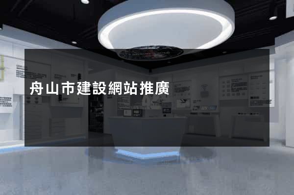 舟山市建設網站推廣
