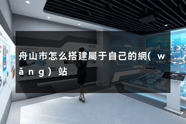 舟山市怎么搭建屬于自己的網(wǎng)站