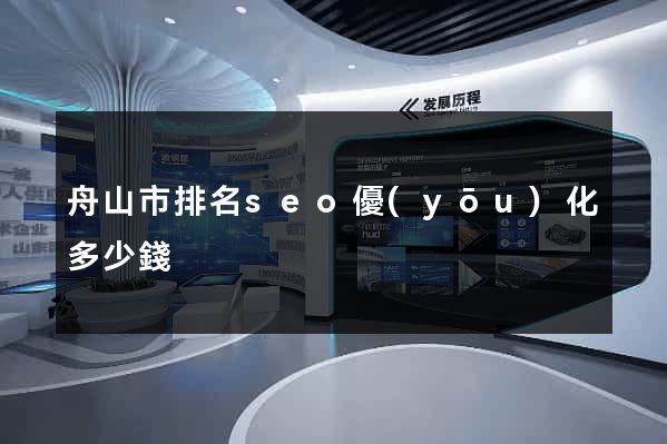 舟山市排名seo優(yōu)化多少錢