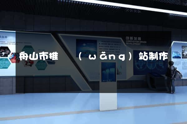 舟山市推廣網(wǎng)站制作