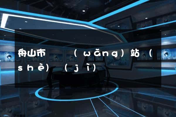 舟山市營銷網(wǎng)站設(shè)計(jì)
