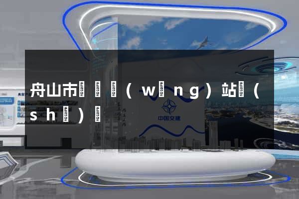 舟山市營銷網(wǎng)站設(shè)計