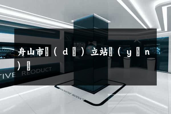 舟山市獨(dú)立站運(yùn)營