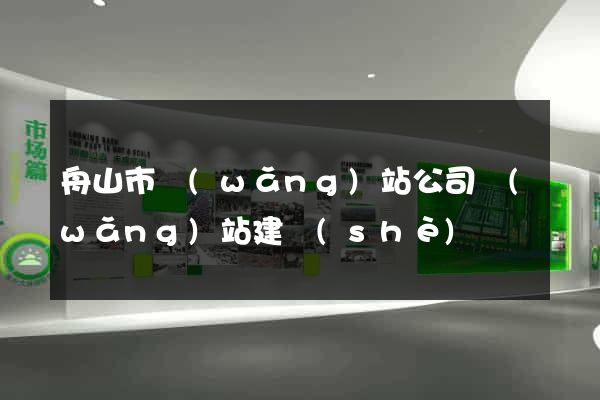 舟山市網(wǎng)站公司網(wǎng)站建設(shè)