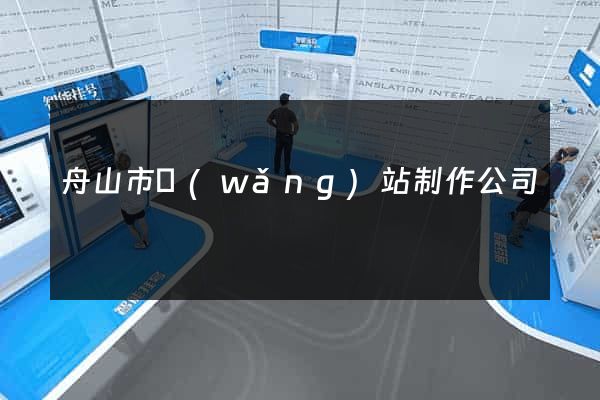 舟山市網(wǎng)站制作公司