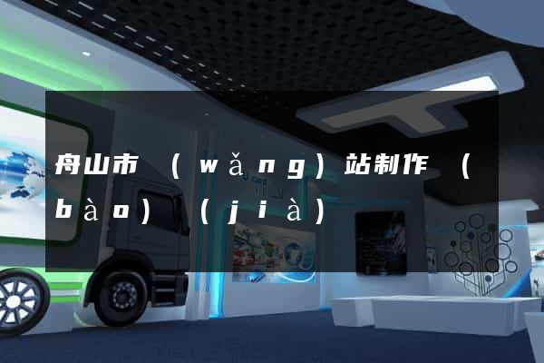 舟山市網(wǎng)站制作報(bào)價(jià)